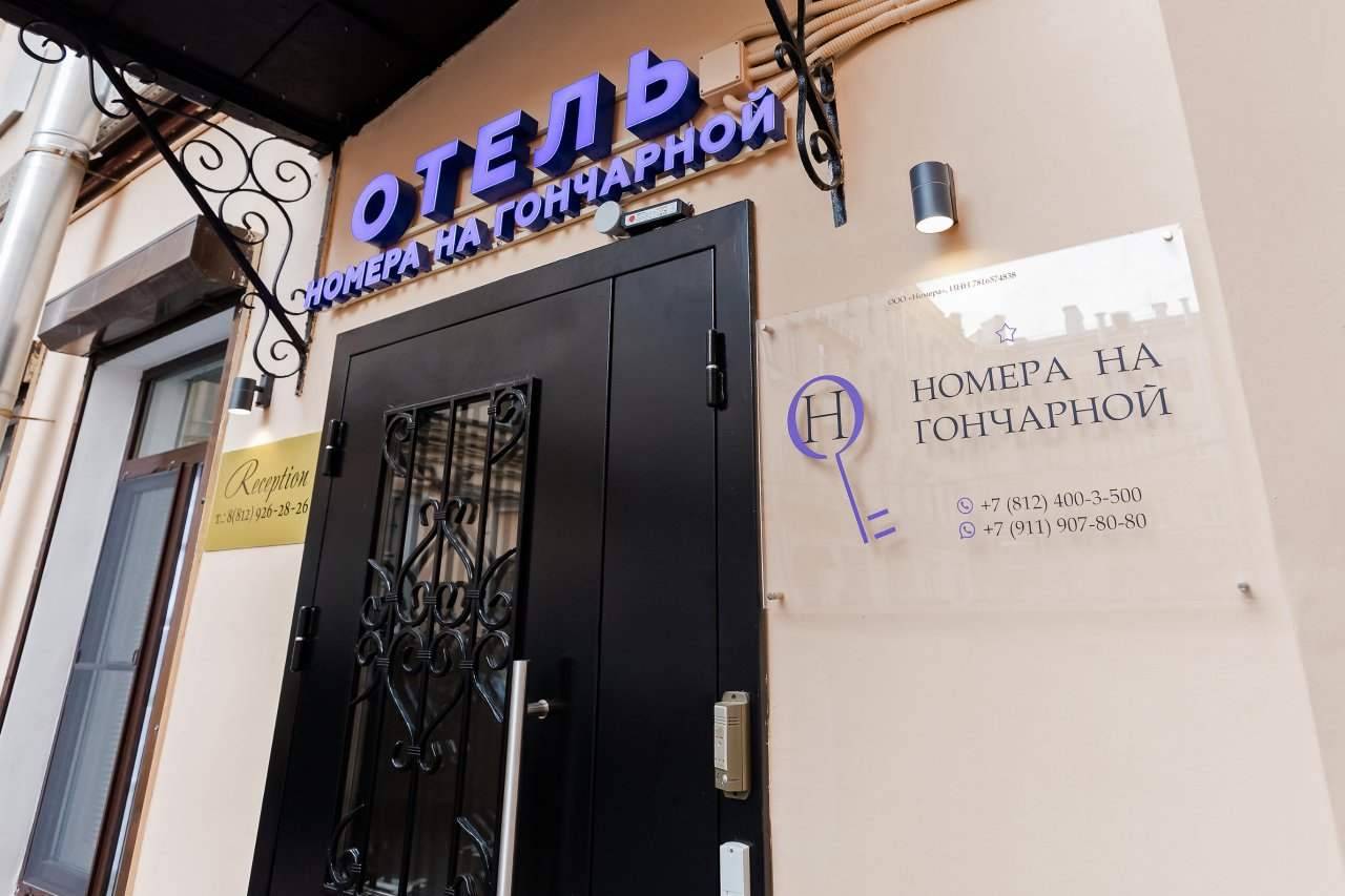 Отель на гончарной улице. Номера на Гончарной 1 Санкт-Петербург отель. Гончарная 26 Санкт-Петербург отель. Отель на Гончарной Санкт-Петербург Гончарная 26. Номера на Гончарной 26 Санкт-Петербург.